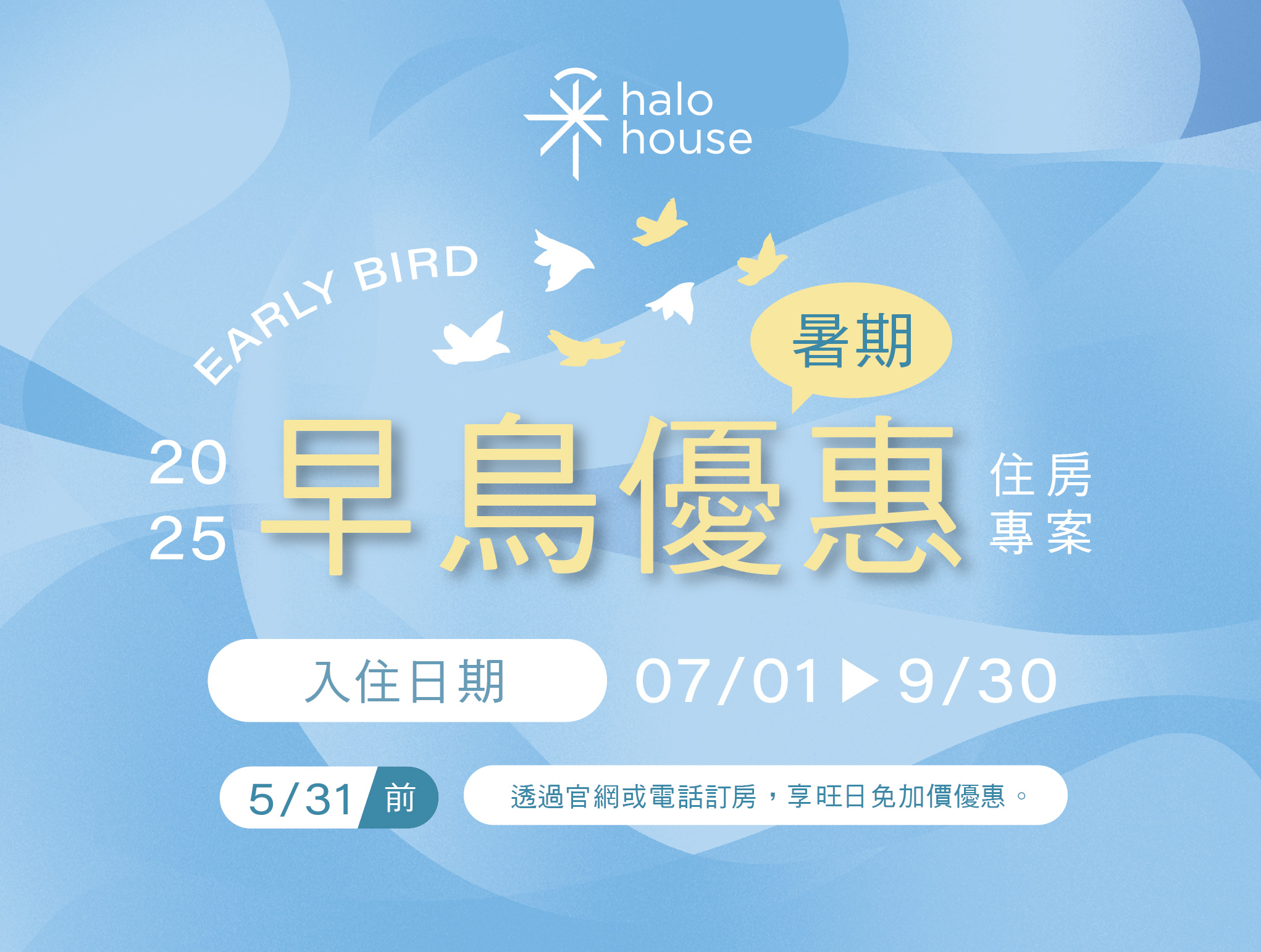 搶先入住・限時早鳥優惠，錯過不再！